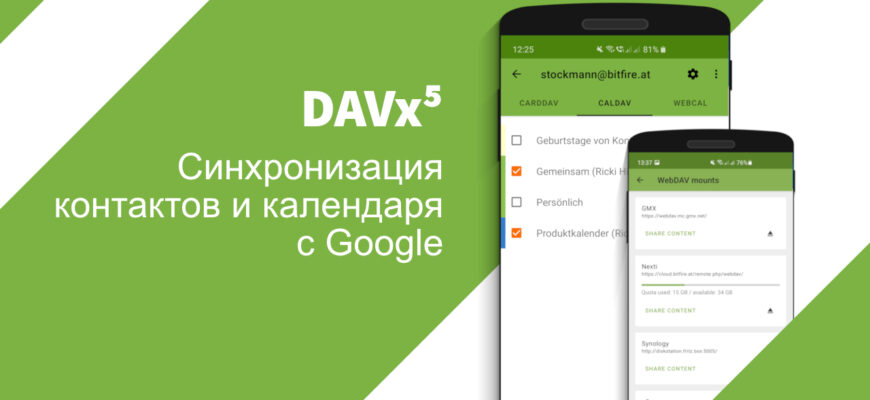 Синхронизация контактов Google с DAVx5